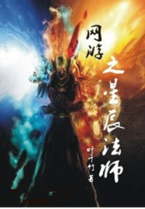 網遊之星辰法師 網遊之星辰法師