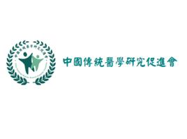 中國傳統醫學研究促進會 中國傳統醫學研究促進會