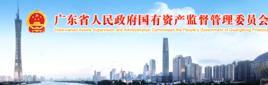 廣東省人民政府國有資產監督管理委員會