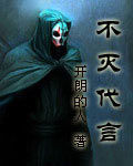 不滅代言 不滅代言