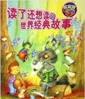 讀了還想讀的世界經典故事(紅寶盒) 讀了還想讀的世界經典故事(紅寶盒)