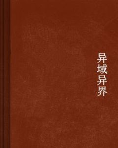 異域異界 異域異界