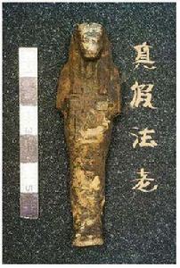 真假法老 真假法老