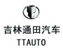 吉林通田汽車有限公司 吉林通田汽車有限公司