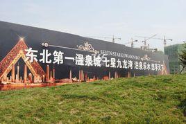 七星九龍灣 七星九龍灣