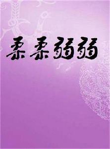 柔柔弱弱 柔柔弱弱