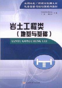 岩土工程類(地基與基礎) 岩土工程類(地基與基礎)