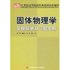 固體物理學全程導學及習題全解 固體物理學全程導學及習題全解