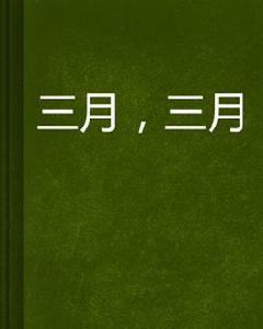 三月,三月 三月,三月