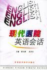《現代醫院英語會話》