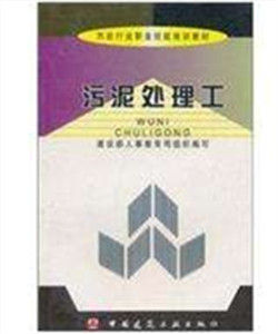 污泥處理工 污泥處理工