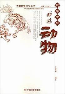 祥瑞動物 祥瑞動物