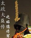太政大臣傳之昭德將軍 太政大臣傳之昭德將軍