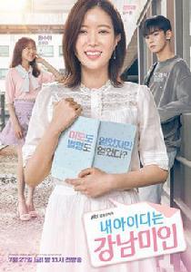 我的id是江南美人[韓國2018年崔成范執導電視劇]