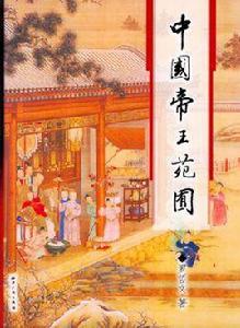 中國帝王苑囿 中國帝王苑囿