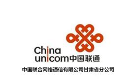 中國聯合網路通信有限公司甘肅省分公司 中國聯合網路通信有限公司甘肅省分公司