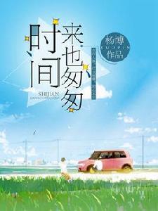 時間來也匆匆 時間來也匆匆