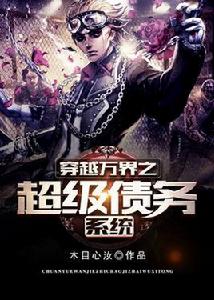 穿越萬界之超級債務系統 穿越萬界之超級債務系統