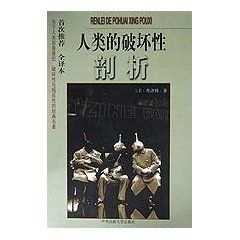 《人類的破壞性剖析》 《人類的破壞性剖析》