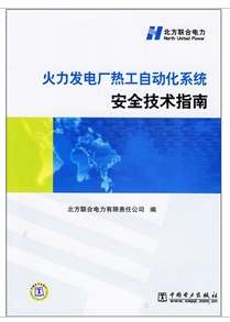 火力發電廠熱工自動化系統安全技術指南