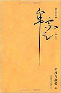 佛性與般若 佛性與般若