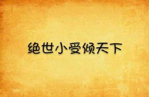 絕世小受傾天下 絕世小受傾天下
