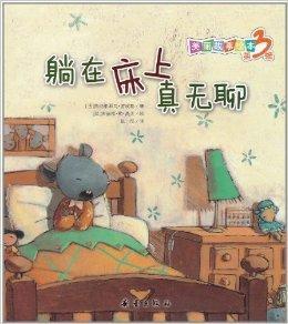 美麗故事繪本:躺在床上真無聊 美麗故事繪本:躺在床上真無聊