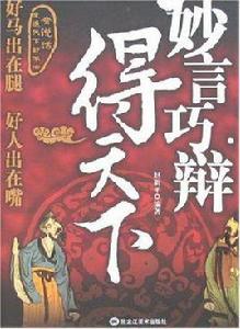 妙言巧辯得天下 妙言巧辯得天下