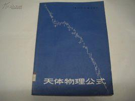 天體物理公式