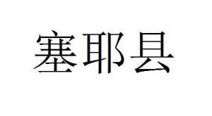 塞耶縣