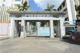 海口市第一中學 海口市第一中學