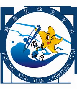 蘭州交通大學瀚海星源文學社 蘭州交通大學瀚海星源文學社