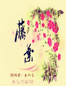 歌曲《復古&middot;藤葉》（藤葉）宣傳海報1