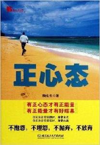 正心態 正心態