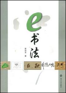 e書法 e書法