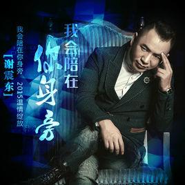 我會陪在你身旁 我會陪在你身旁