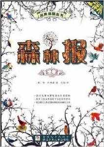 森林報:春夏卷 森林報:春夏卷