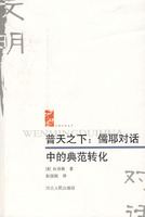 普天之下：儒耶對話中的典範轉化