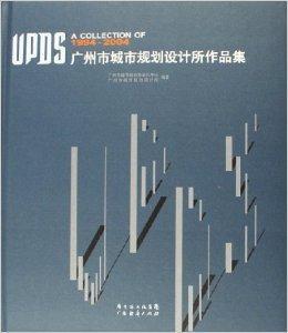 廣州市城市規劃設計所作品集 廣州市城市規劃設計所作品集