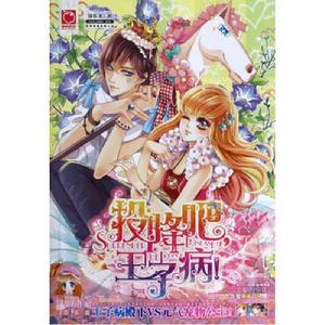 投降吧,王子病! 投降吧,王子病!