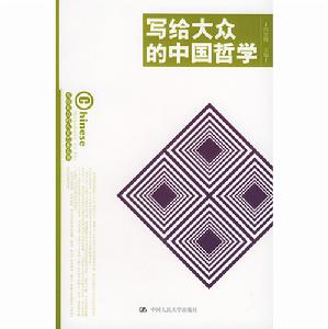 寫給大眾的中國哲學