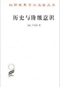 歷史與階級意識