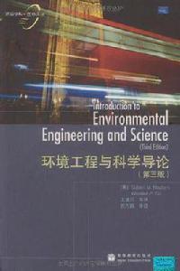 環境工程與科學導論 環境工程與科學導論