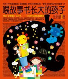 《餵故事書長大的孩子》 《餵故事書長大的孩子》