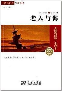 經典名著大家名譯:老人與海 經典名著大家名譯:老人與海