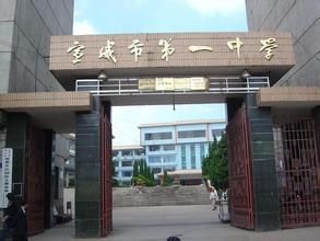 宣威市註明中學宣威一中