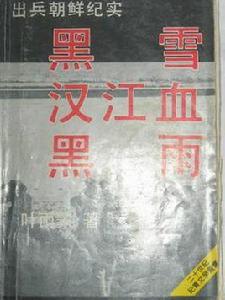 黑雪漢江血黑雨