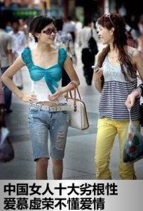 中國女人劣根性