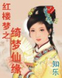 紅樓夢之綺夢仙緣
