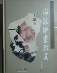 海派繪畫識真 海派繪畫識真